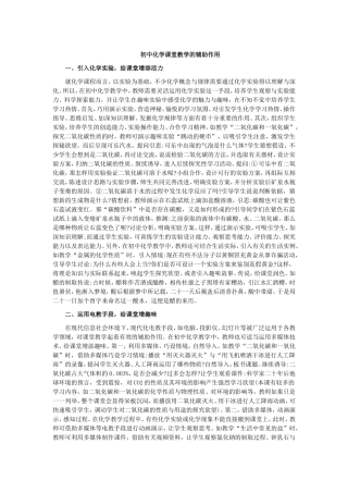 初中化学课堂教学的辅助作用