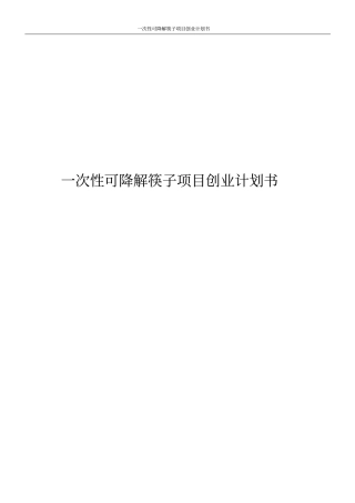 一次性可降解筷子项目创业计划书