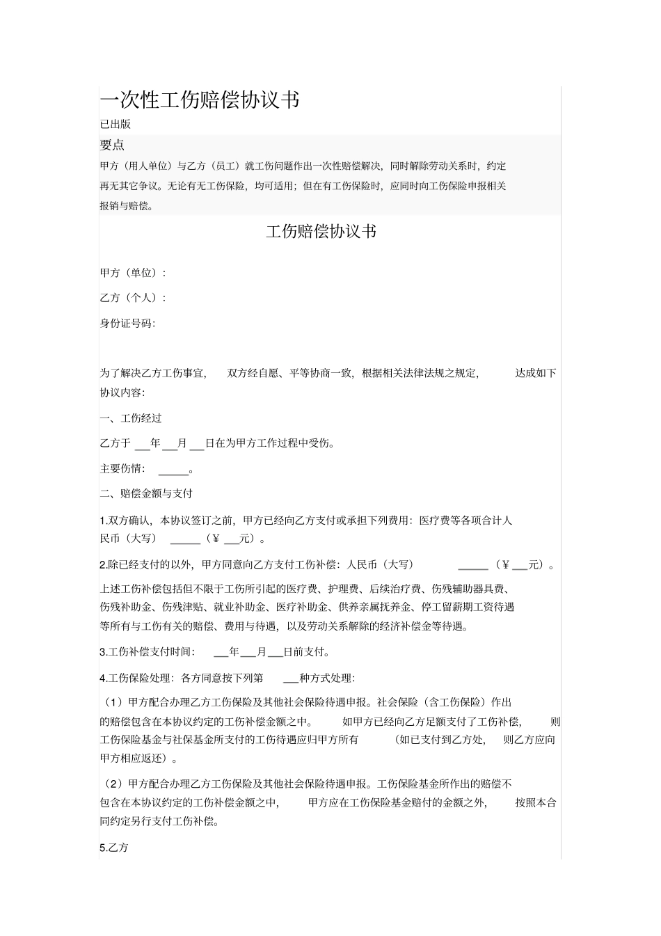 一次性工伤赔偿协议书_第1页