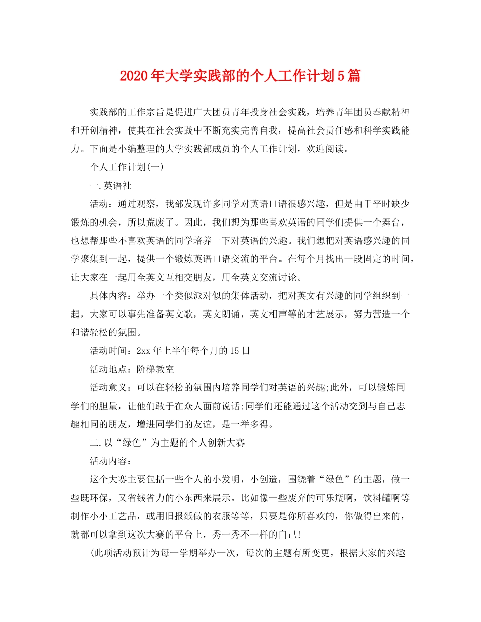 2020年大学实践部的个人工作计划5篇_第1页