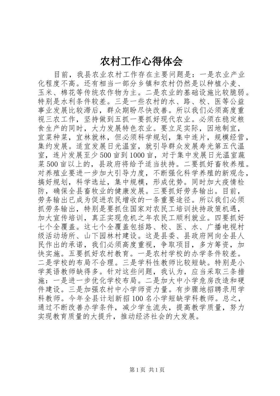 农村工作体会心得_第1页