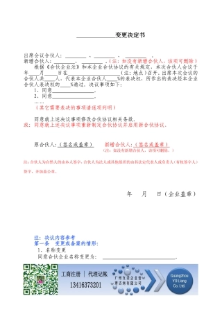 合伙协议书范本-变更决定书通用版