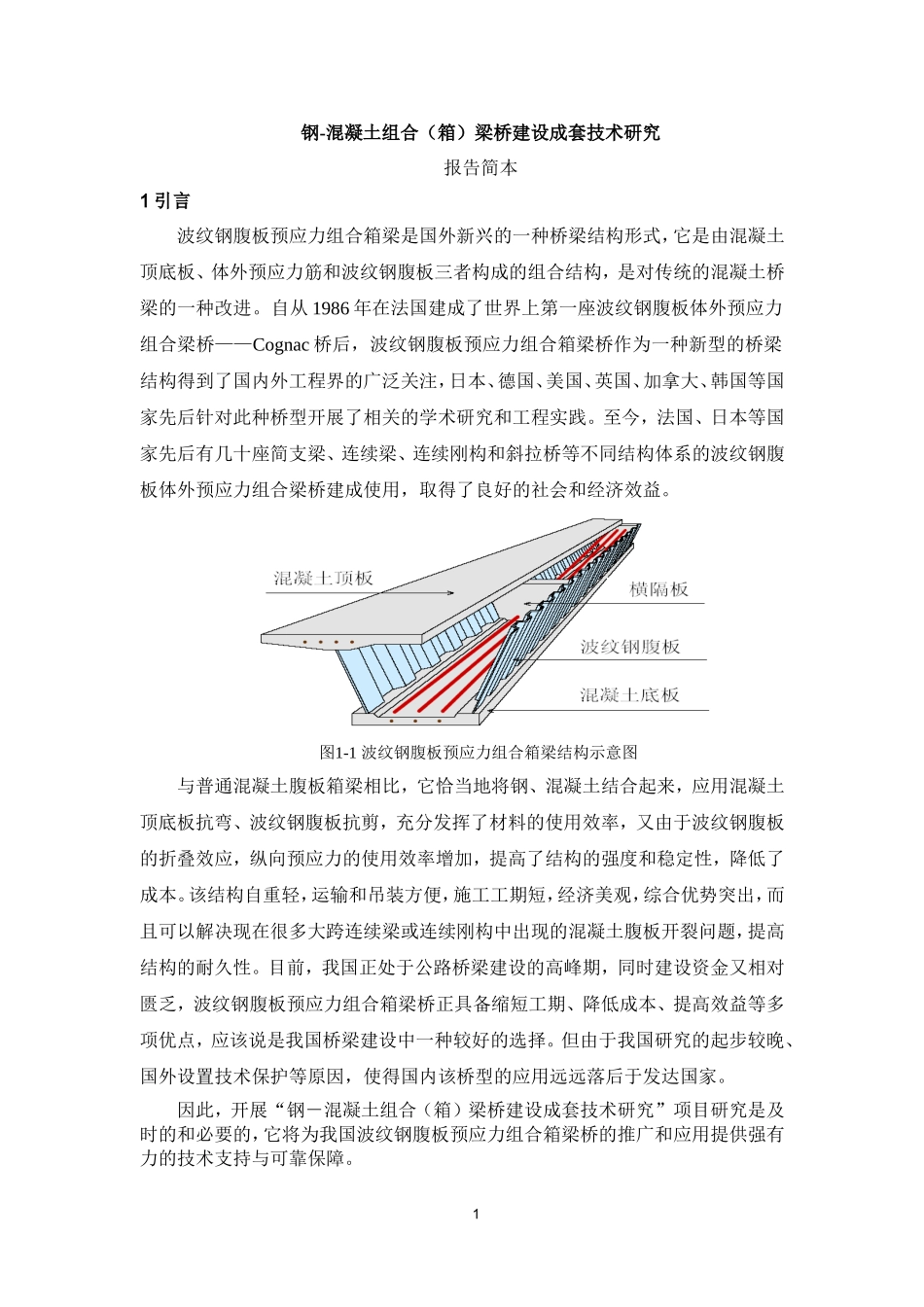 钢-混凝土组合(箱)梁桥建设成套技术研究_第1页