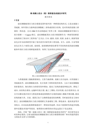 钢-混凝土组合(箱)梁桥建设成套技术研究