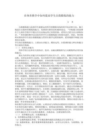 在体育教学中如何提高学生自我锻炼的能力