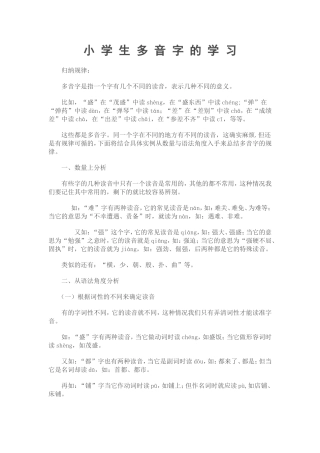 小学生多音字的学习