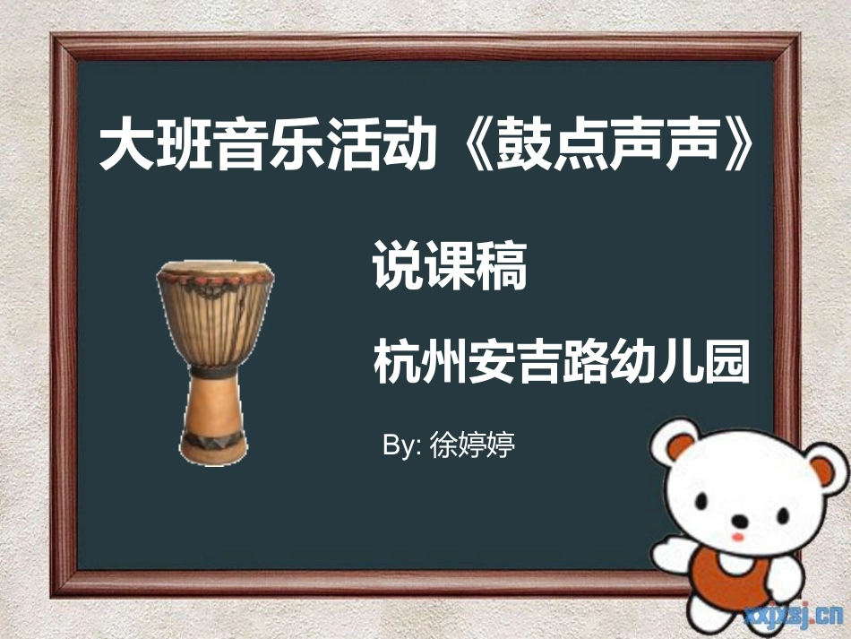 《鼓声点点》说课稿_第1页