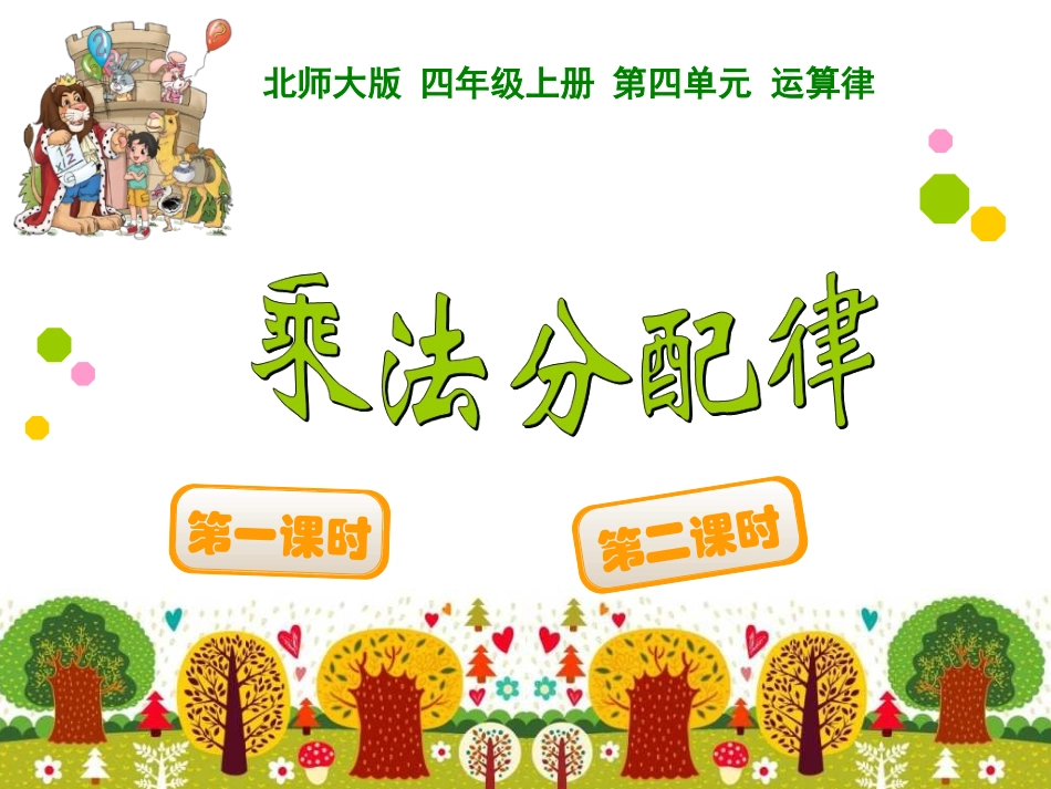 四年级上册第四单元运算律乘法分配律_第1页