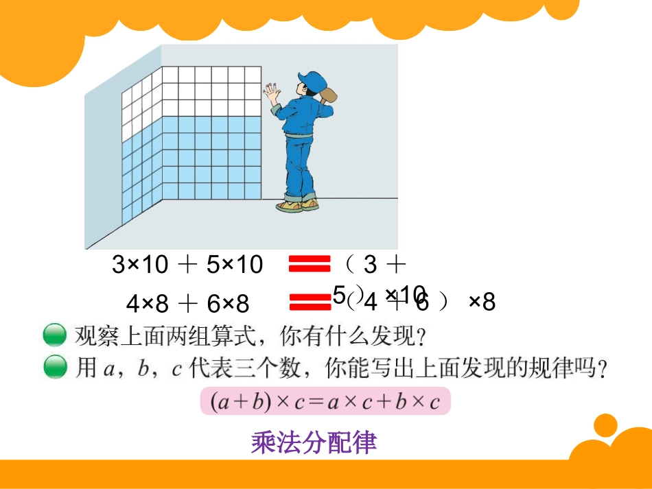 四年级上册第四单元运算律乘法分配律_第3页