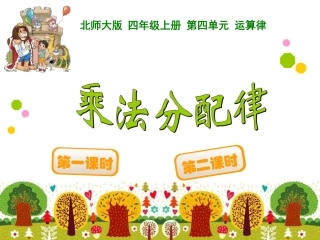 四年级上册第四单元运算律乘法分配律