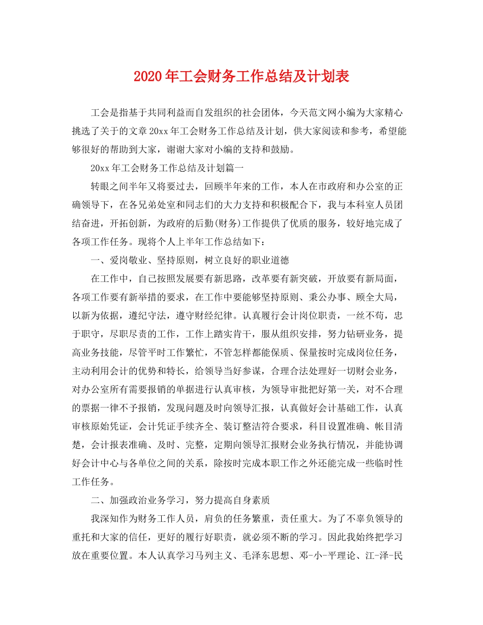 2020年工会财务工作总结及计划表_第1页