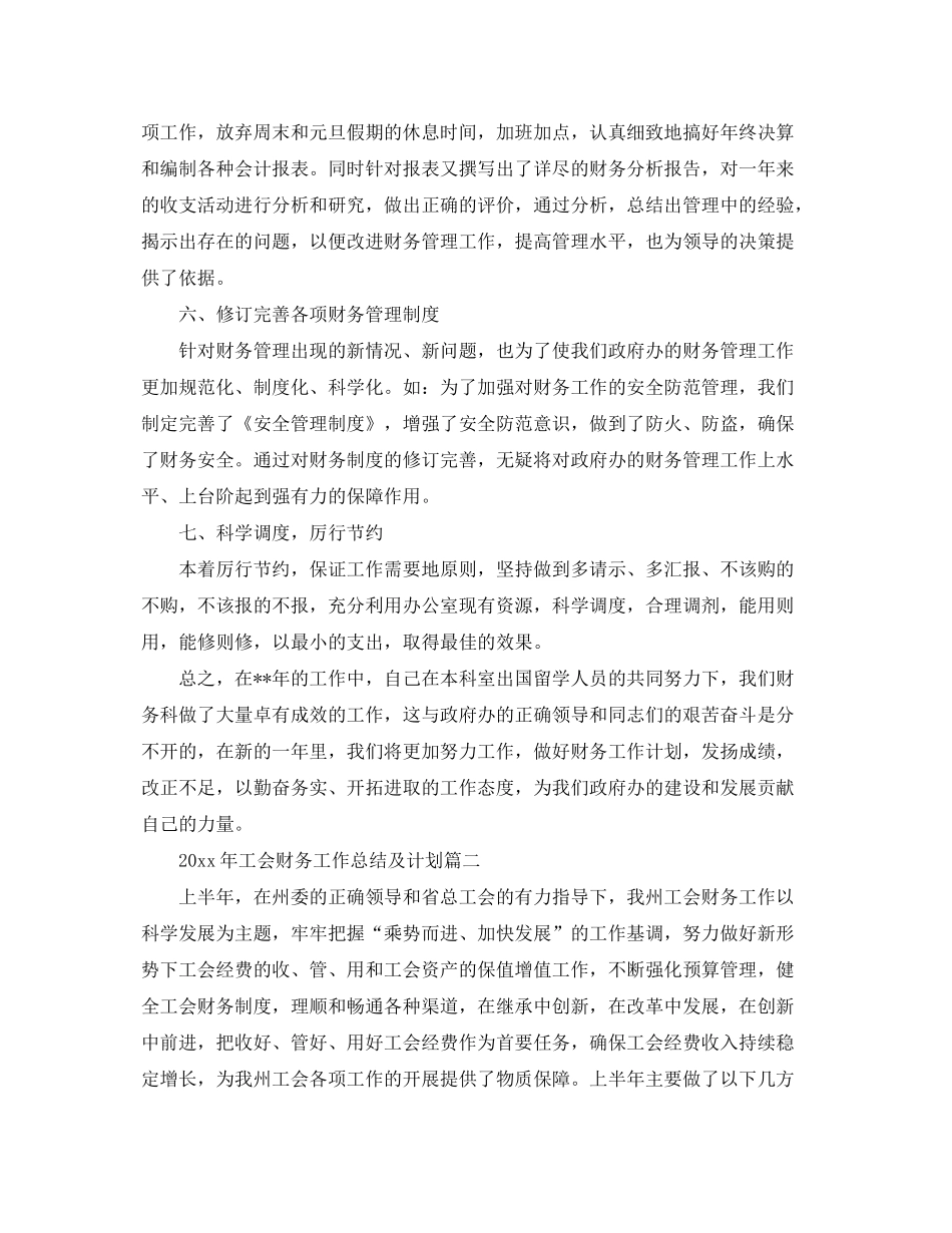 2020年工会财务工作总结及计划表_第3页