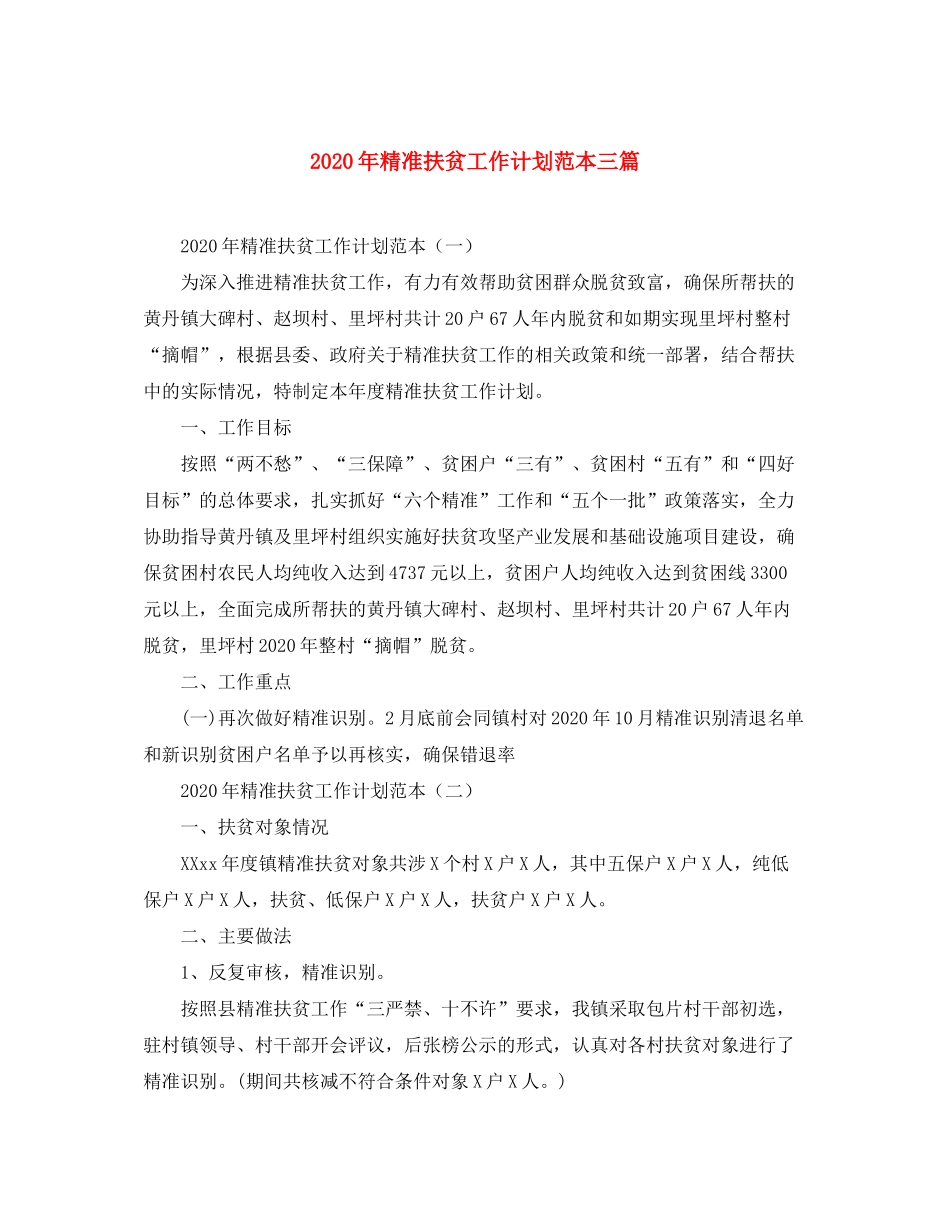 2020年精准扶贫工作计划范本三篇_第1页