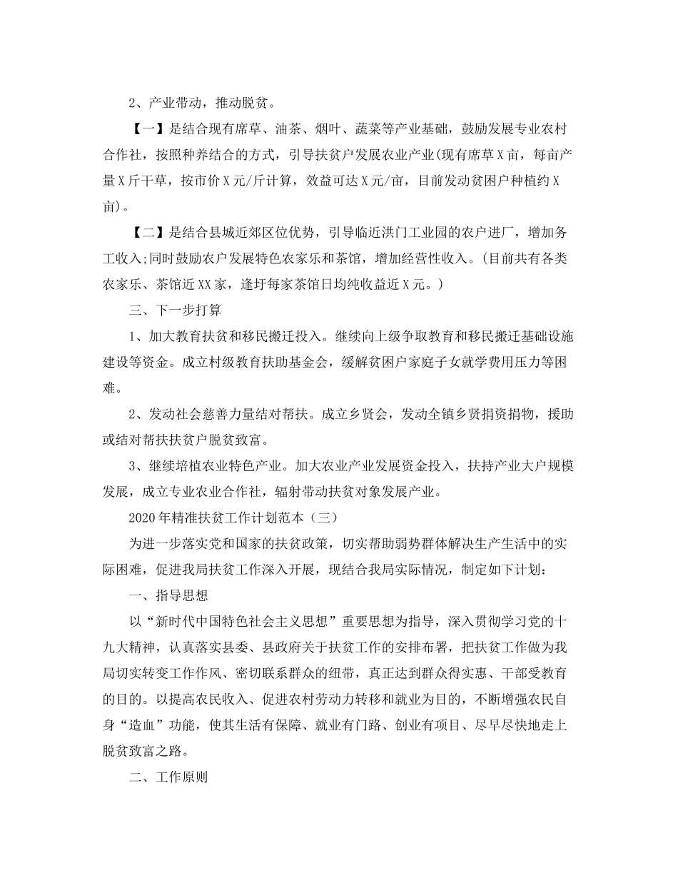 2020年精准扶贫工作计划范本三篇_第2页