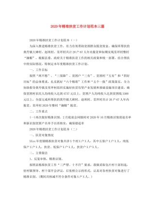 2020年精准扶贫工作计划范本三篇