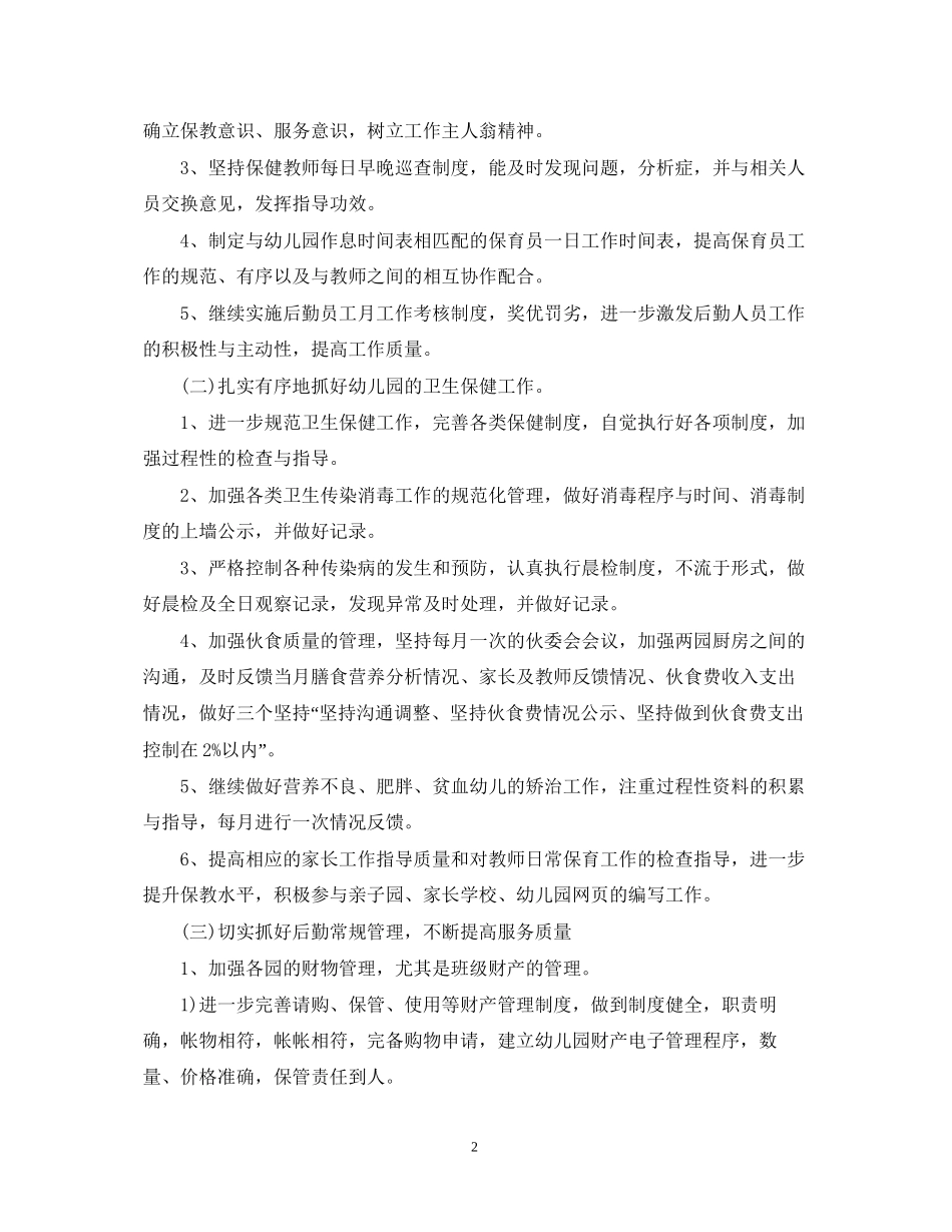 幼儿园后勤工作计划样本2_第2页
