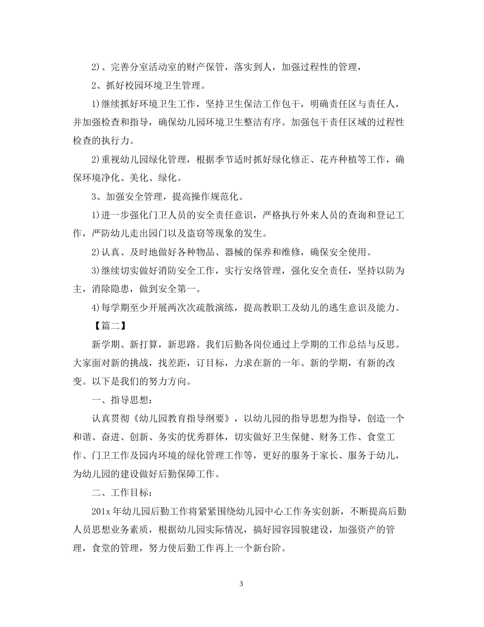 幼儿园后勤工作计划样本2_第3页