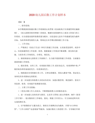 幼儿园后勤工作计划样本2