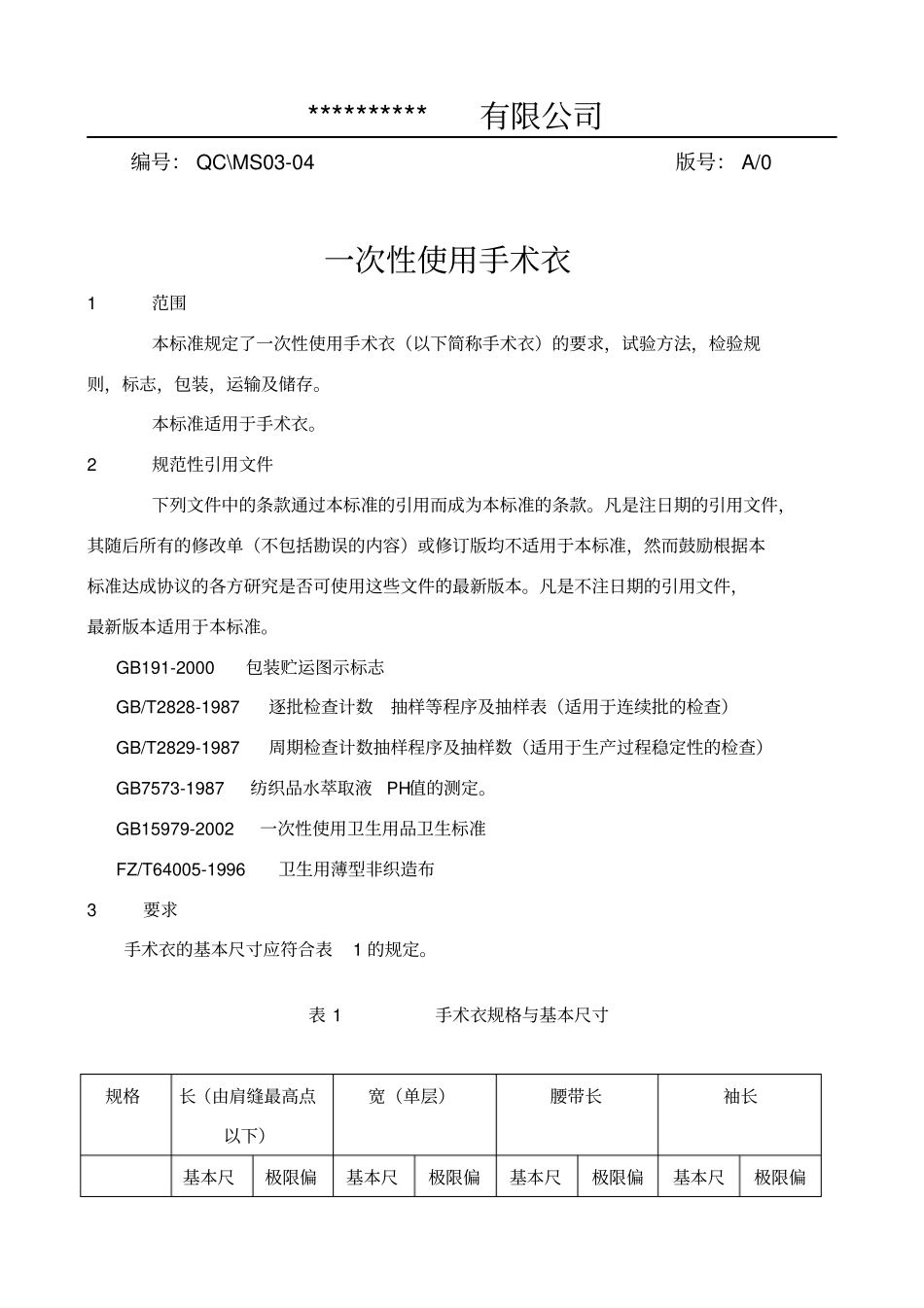 一次性手术衣标准_第1页