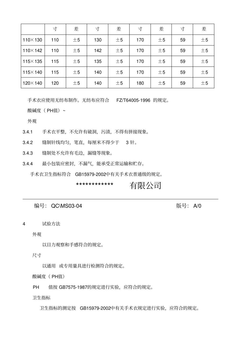 一次性手术衣标准_第2页