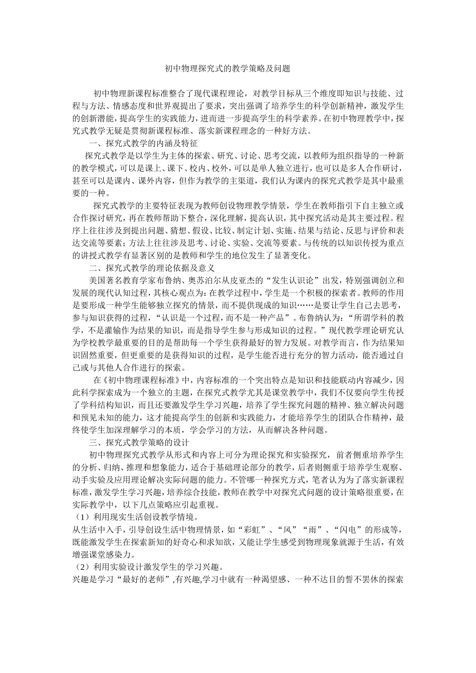 初中物理探究式的教学策略及问题_第1页