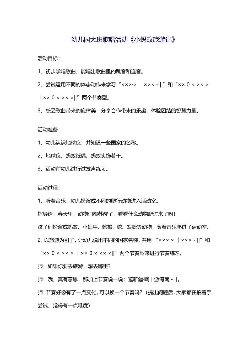 歌唱活动《小蚂蚁旅游记》_第1页