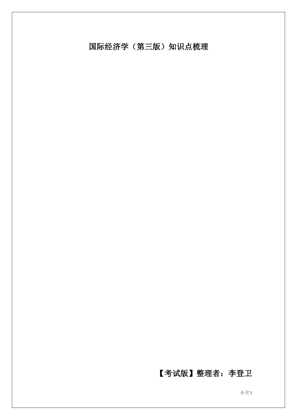 国际经济学知识点【考试版】梳理_第1页