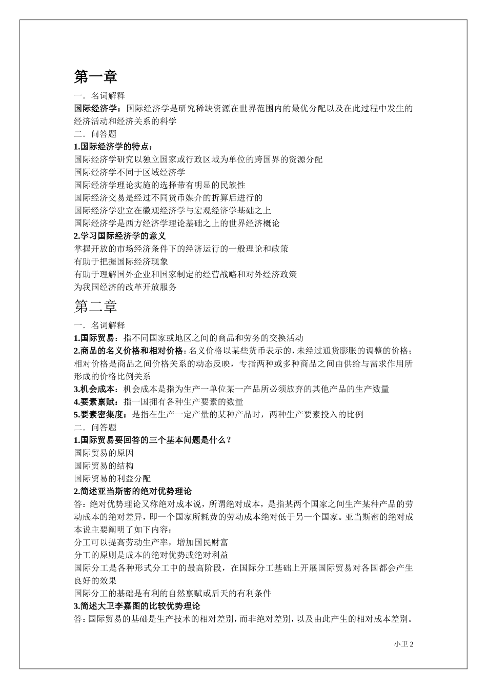 国际经济学知识点【考试版】梳理_第2页