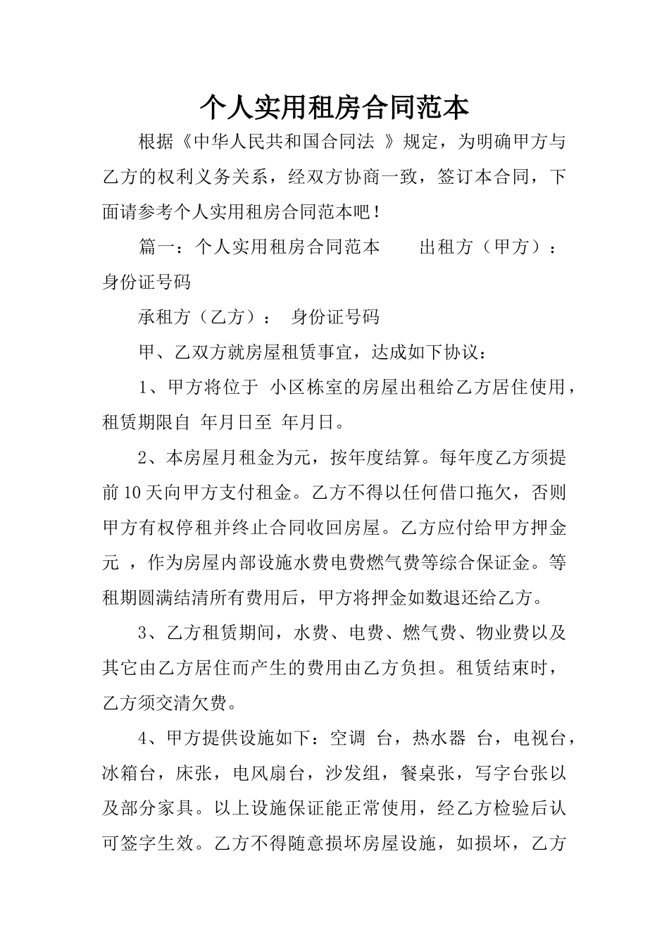 个人实用租房合同范本_第1页