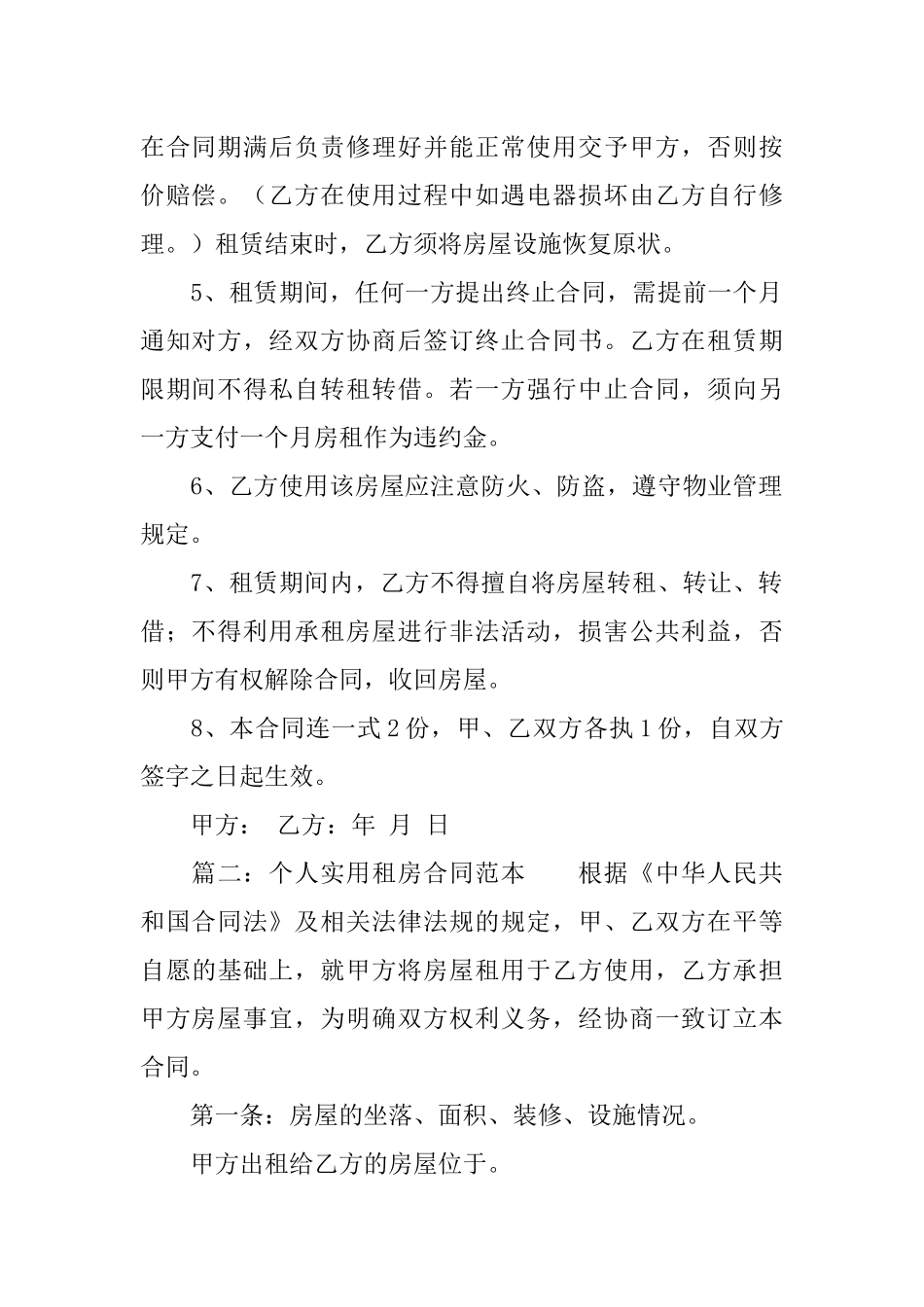 个人实用租房合同范本_第2页