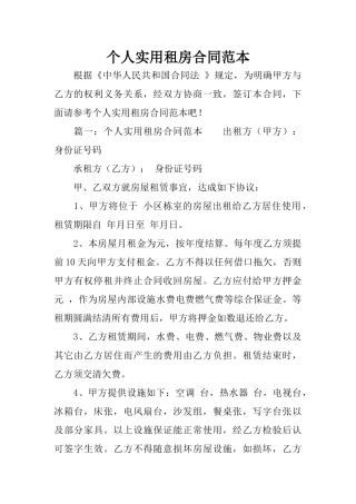 个人实用租房合同范本