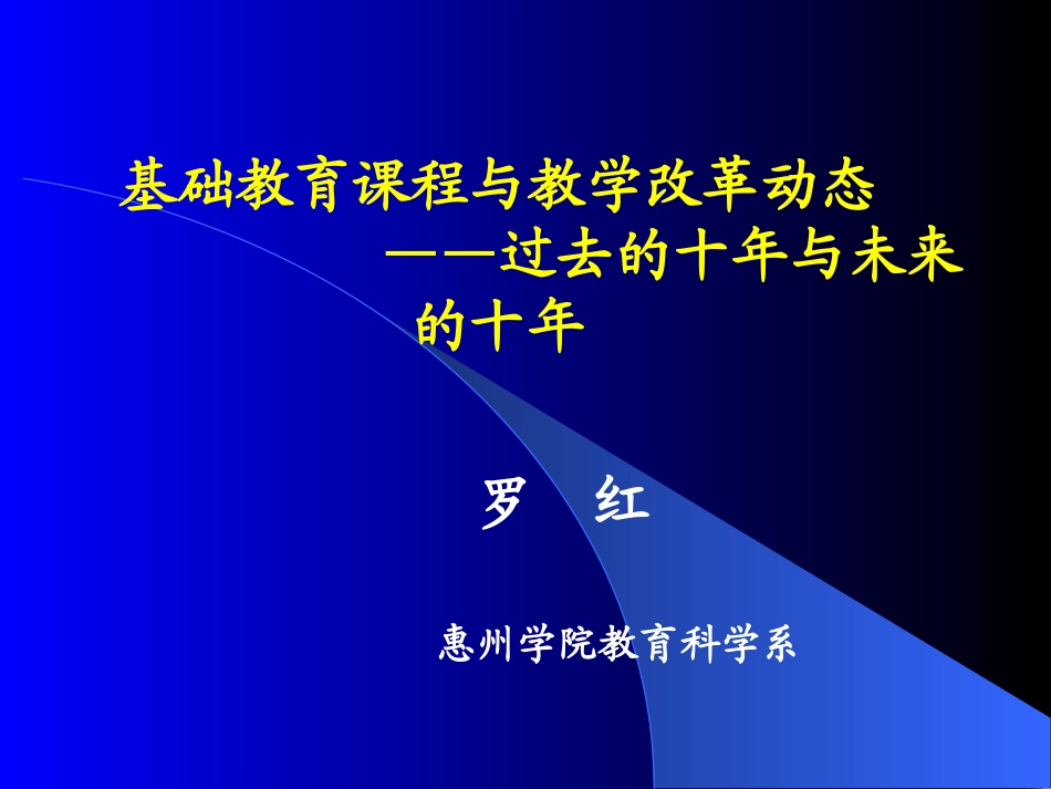 基础教育课程与教学改革动态——过去的十年与未来的十年（安徽）_第1页