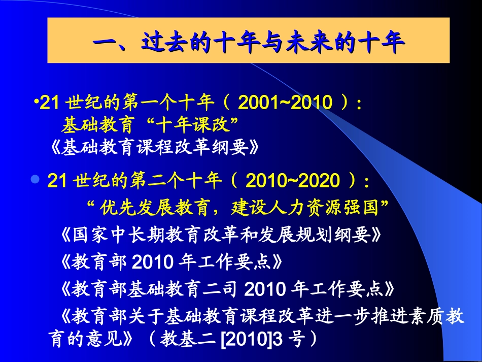 基础教育课程与教学改革动态——过去的十年与未来的十年（安徽）_第3页