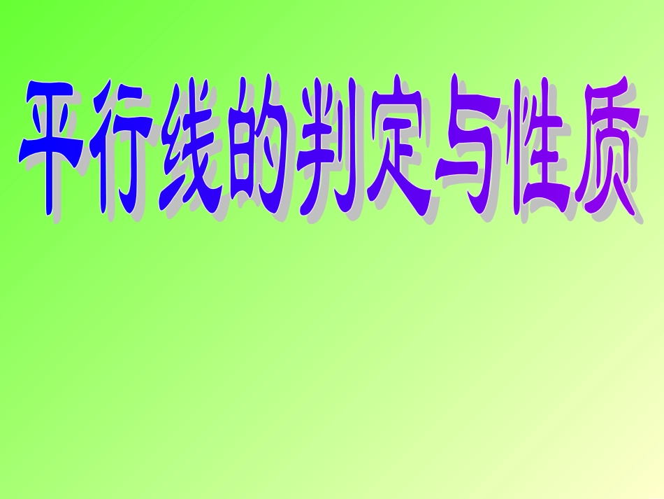平行线性质与判定复习课_第1页