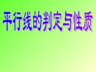 平行线性质与判定复习课