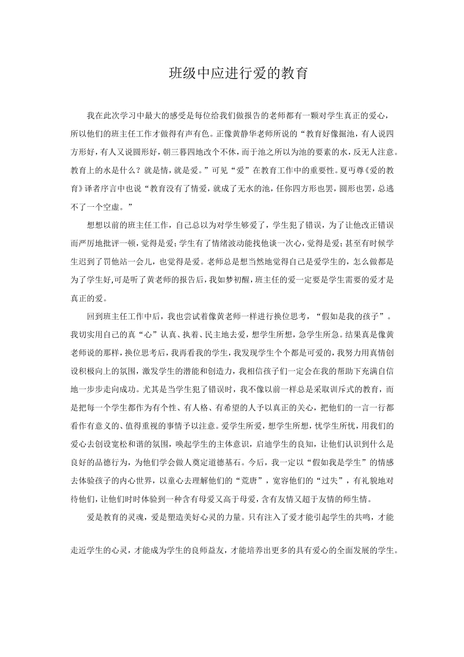 班级中应进行爱的教育_第1页