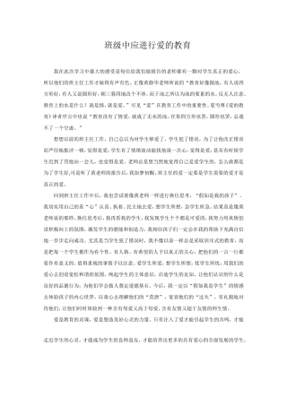 班级中应进行爱的教育