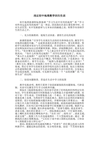 浅议初中地理教学回归生活