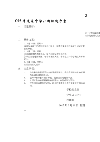 2015年龙泉中学社团组建方案