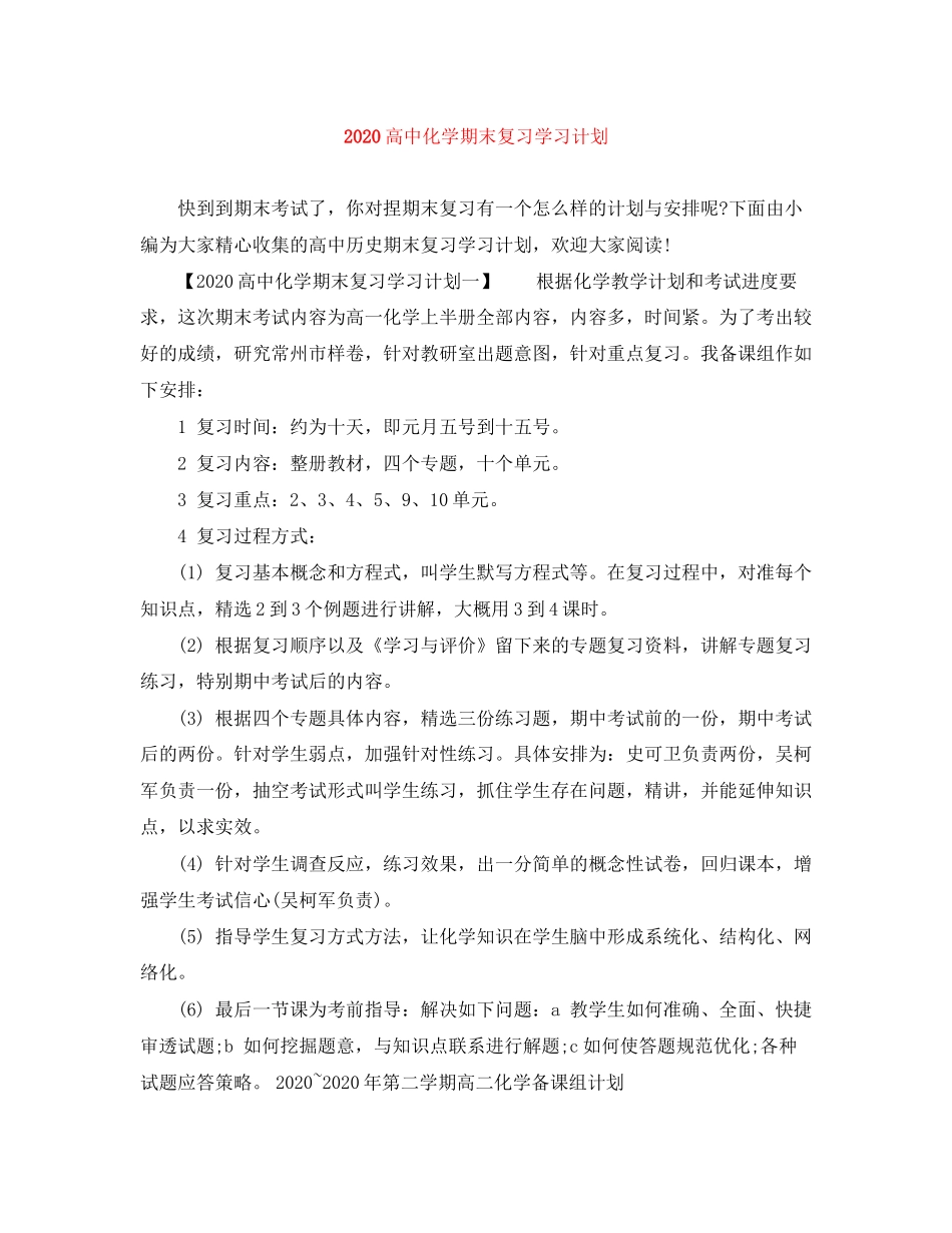 高中化学期末复习学习计划_第1页
