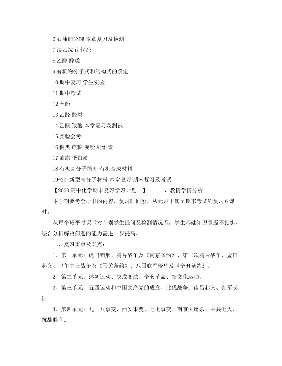 高中化学期末复习学习计划_第3页
