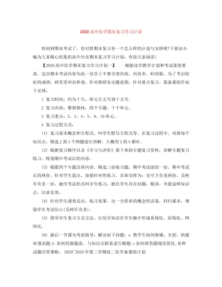 高中化学期末复习学习计划