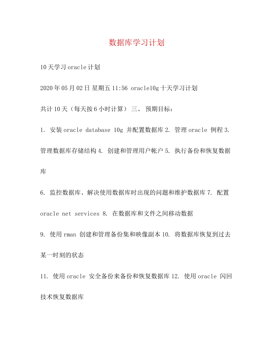 数据库学习计划_第1页