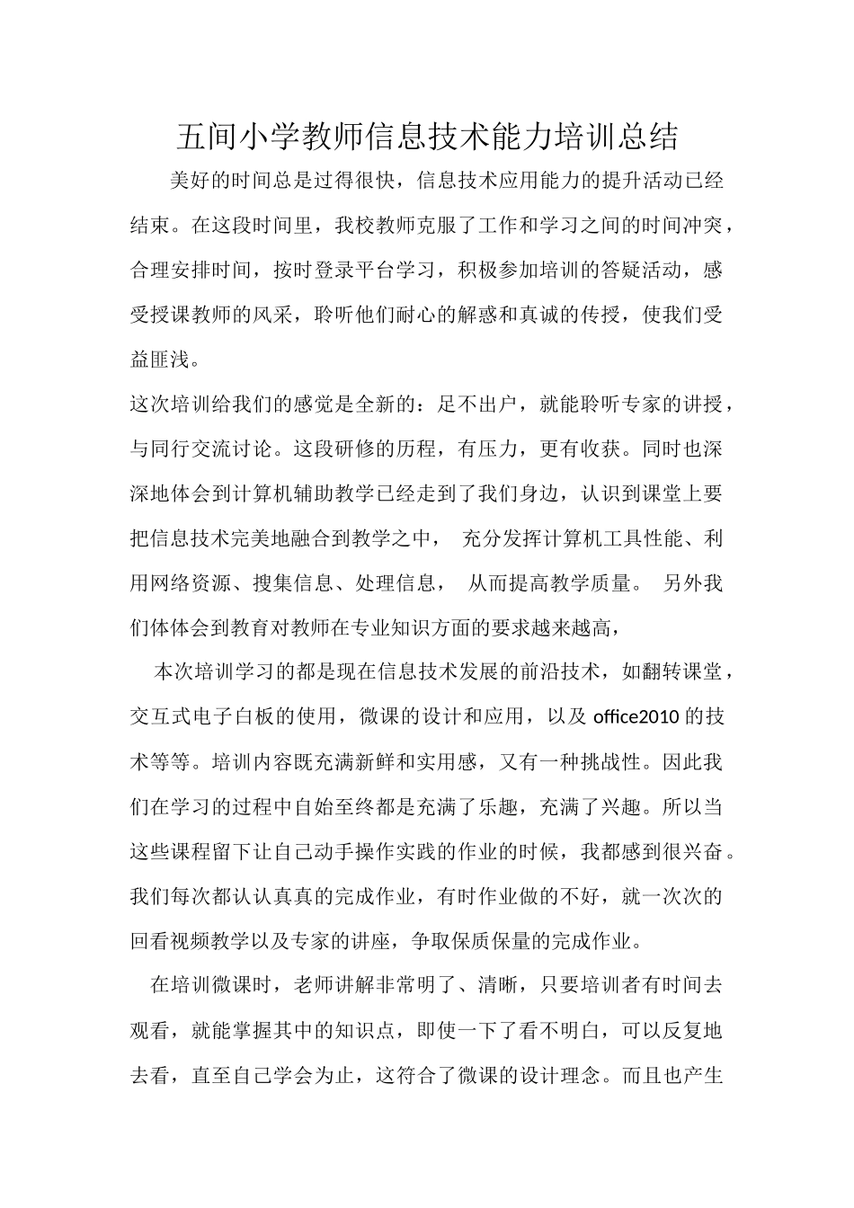 五间小学教师信息技术能力培训总结_第1页