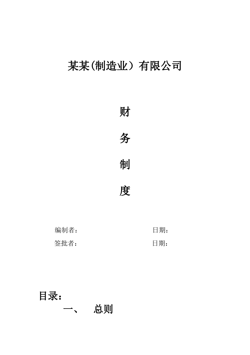 股份有限公司(制造业)财务管理制度_第1页