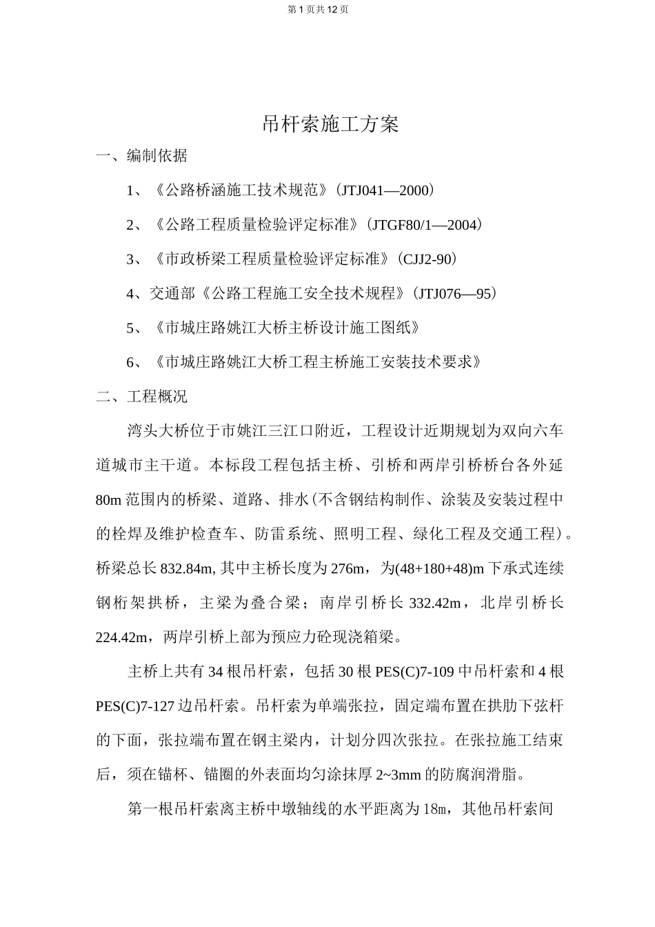 吊杆索施工方案_第1页
