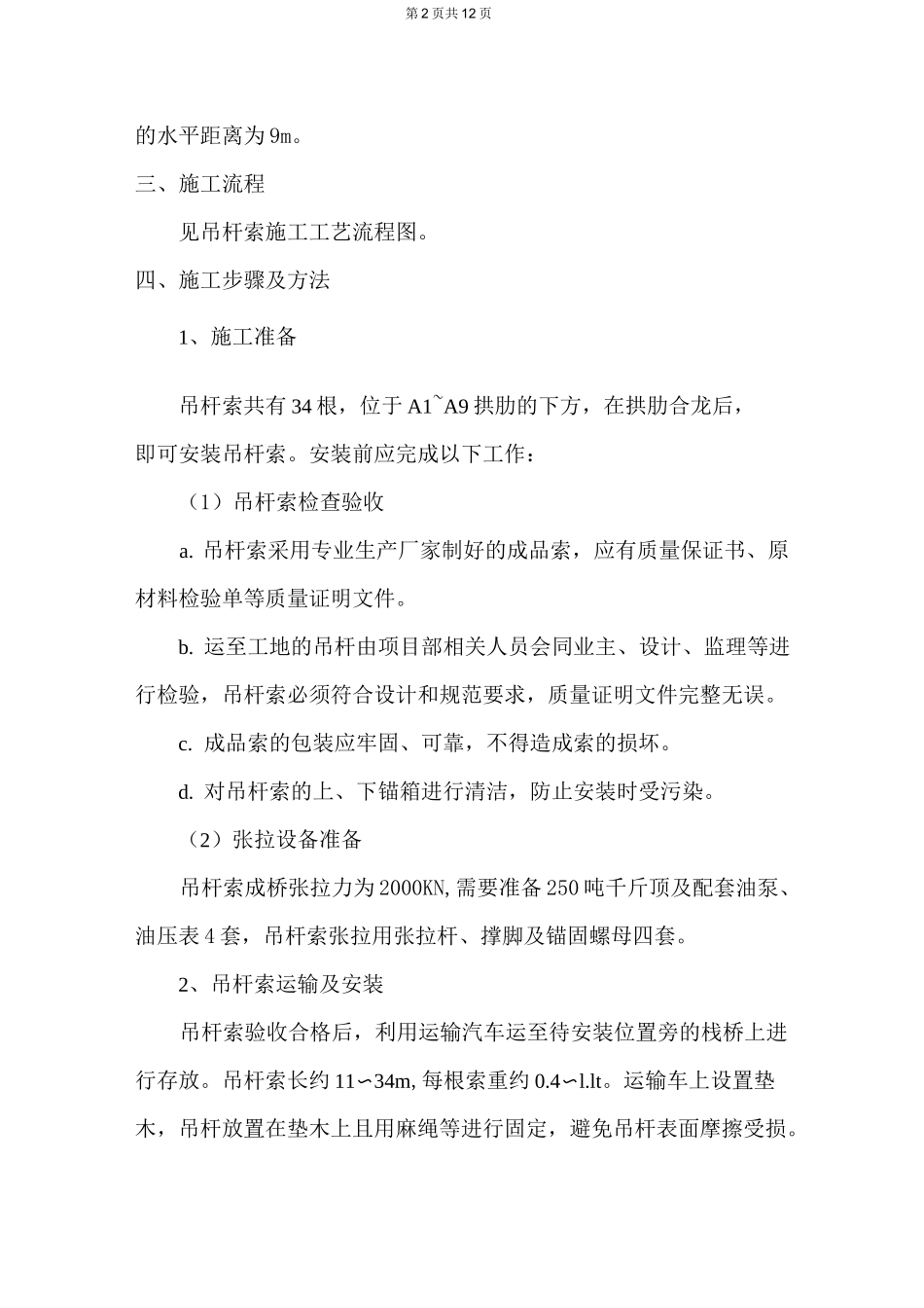 吊杆索施工方案_第2页