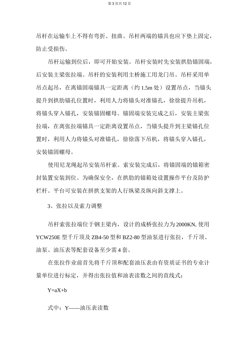 吊杆索施工方案_第3页