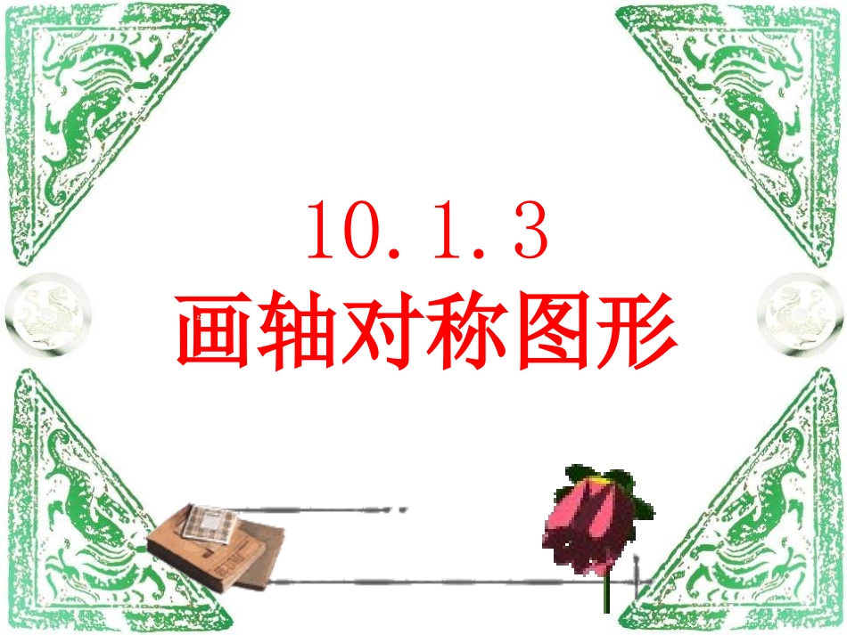 数学七年级下华师大版1013画轴对称图形课件_第1页