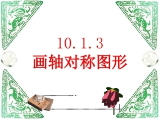 数学七年级下华师大版1013画轴对称图形课件